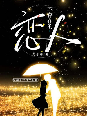 cover image of 不存在的恋人